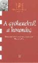A gyökerektől a koronáig - Nemeskürty István