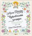 Kate Macdonald - Lucy Maud Montgomery - Anne Shirley legkedvesebb receptjei