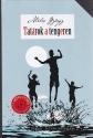 Méhes György - Tatárok a tengeren